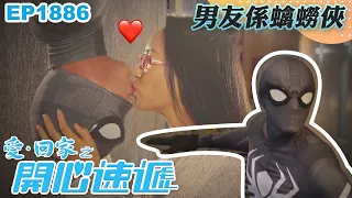 愛回家之開心速遞 第1886集｜男友係蠄蟧俠？｜處境喜劇｜港劇｜爆笑｜劇集｜愛情｜TVB港劇精華｜喜劇｜電視劇｜羅樂林｜劉丹｜林淑敏｜許家傑