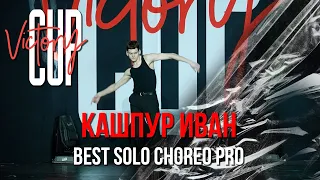 VICTORY CUP 2022 | BEST SOLO CHOREO PRO | КАШПУР ИВАН