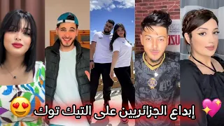 أجمل مقاطع التيك توك الجزائري 🇩🇿❤ أقوى تجميعة وأفضل المقاطع 🤤🔥 TikTok Dz