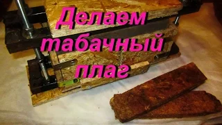 ДНЕВНИК ТАБАКОВОДА № 45 ( 14.08. Как сделать табачный плаг ) ТАБАК