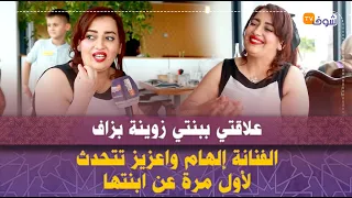 الفنانة إلهام واعزيز تتحدث لأول مرة عن ابنتها:"علاقتي ببنتي زوينة بزاف"