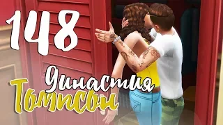 The Sims 4 / Династия Томпсон #148 - ЛЮБОВЬ И ПРЕДАТЕЛЬСТВО