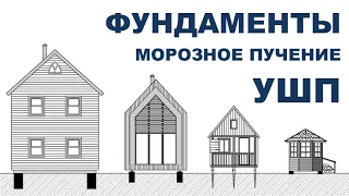 Всё о ФУНДАМЕНТАХ - Классификация, Пучение, УШП, Подушки