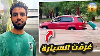 بيت اسلام غرق بسبب العاصفة 😱 غيث انقذ السيارة من الغرق