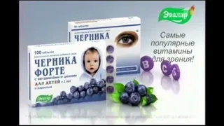 [Раритет] Реклама Черника форте Эвалар (2013-2014)