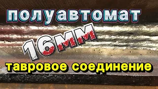 Тавровое соединение полуавтоматом