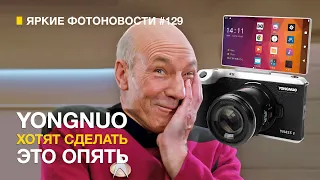 Яркие Фотоновости #129. Камера на АНДРОИД. Новые прошивки Fujifilm. Новый Viltrox и другие новости.