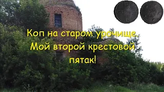 Накопал Петровских монет на старом урочище. Мой второй крестовой пятак 🔥💪