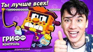 ГРИФФ КАССА РОБОТ НАГИБАТОР!💀 ДЕНЬГИ ДЕНЬГИ ДЕНЬГИ!🤑 НУБ ИГРАЕТ В BRAWL STARS!🤪