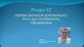 Роздiл 32. Окремі питання дорожнього руху, що потребують узгодження / ПДР України