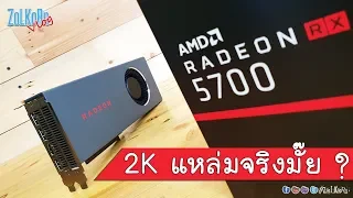 สัมผัสพลัง AMD RADEON RX 5700 เล่นเกม แรงคุ้มจริงมั๊ย ?