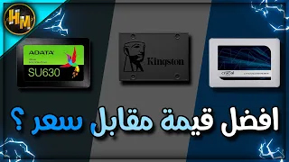 Kingston A400 ولا ADATA SU630 ولا Crucial MX500 ايهم افضل SSD ?