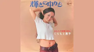 くらもと恵子(Keiko Kuramoto)/輝きの中から(Kagayaki no Naka kara "From The Brilliance")