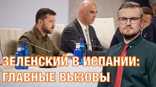 05.10. Визит ЗЕЛЕНСКОГО в ИСПАНИЮ: помощь Украине под угрозой?