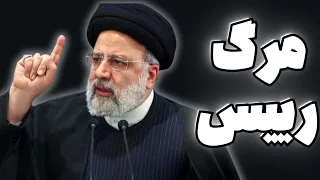 مرگ رئیس جمهور؟ | اصل 131 قانون اساسی جمهوری اسلامی ایران