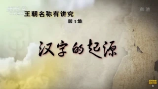 解码汉字（1）汉字的起源 【百家讲坛】720P