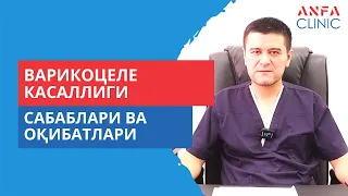 Варикоцеле касаллиги сабаблари ва оқибатлари