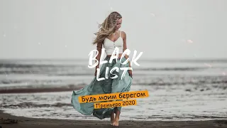 Юлиана Мелкумян - Будь моим берегом (Премьера 2020)