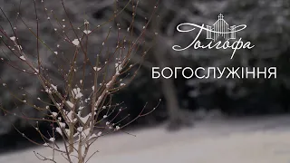 Церква Голгофа - Недільне Богослужіння 11.02.2024