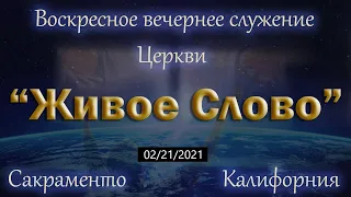 Live Stream Церкви  " Живое Слово"  Воскресное Вечернее Служение  05:00  р.m.   02/21/2021