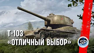 Т-103 - ОТЛИЧНЫЙ ВЫБОР ЗА БОНЫ