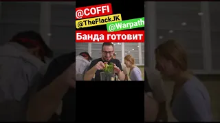 Банда готовит смузи #коффи #warpath #theflackjk #бандаютуб #shorts #shortvideo