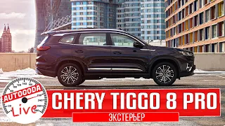 Обзор – Chery Tiggo 8 Pro  QUICK GUIDE – Экстерьер Чери Тигго 8 про