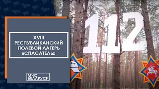 XVIII республиканский полевой лагерь «Спасатель»