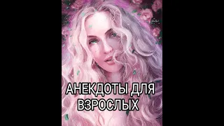 Анечка, нагнись... АНЕКДОТЫ ДЛЯ ВЗРОСЛЫХ #анекдоты #сборниканекдотов #подборкаанекдотов #шутки #юмор