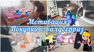 ✅Мотивация//Повседневная уборка🧽//Покупки с валдберриз🎁