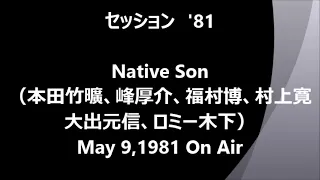 セッション’８１　Native Son  1981年5月9日生放送