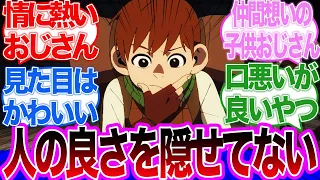 【ダンジョン飯】チルチャック、人の良さを隠せてない！に対するネットの反応集＆感想【ネットの反応】