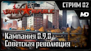 Workers & Resources: Soviet Republic прохождение кампании "Советская революция" #2