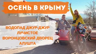 Осенний Крым 2021. Цены на отдых! Куда поехать? Что посмотреть?