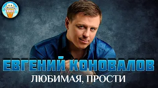 ЕВГЕНИЙ КОНОВАЛОВ ✮ ЛЮБИМАЯ, ПРОСТИ ✮ ДУШЕВНАЯ ПЕСНЯ ✮ EVGENY KONOVALOV ✮ BEST SONGS