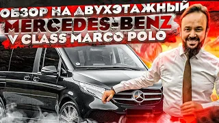 Mercedes-Benz V class Marco Polo Обзор. КЕМПЕР Двухэтажный микроавтобус. ДОМ НА КОЛЕСАХ бизнес класс