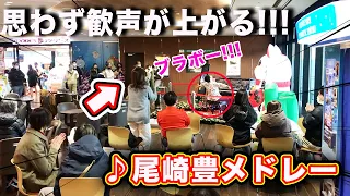 【号泣】「ブラボー！」思わず立ち上がり歓声をあげる奥様！尾崎豊メドレーに超感動！