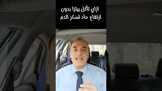 كيف تأكل البيتزا في اليوم الفري بأقل ضرر على الرجيم وسكر الدم.