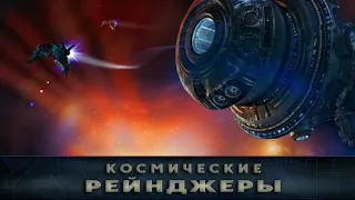 Космические Рейнджеры (Space Rangers) - Awakening