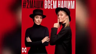 #2Маши 😊😊 Все Песни, Лучшие треки 2021, Сборка