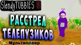 Slendytubbies 3 Multiplayer/Все режимы прошли!!!
