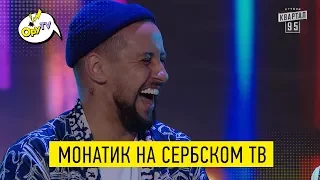 РЖАКА ДО СЛЕЗ!  МОНАТИК - это вам не УВЛИУВТ | Новый ВЕЧЕРНИЙ КВАРТАЛ 2017