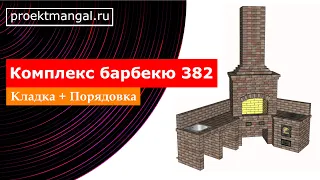 Комплекс барбекю 382. Кладка + Порядовка. Барбекю своими руками.