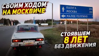 В Брянск за Москвичом-2140