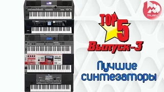 ТОП-5 Синтезаторов-самоиграек. Новые супер обзоры, Выпуск 3 (TOP-5 Portable & Arranger Keyboards)