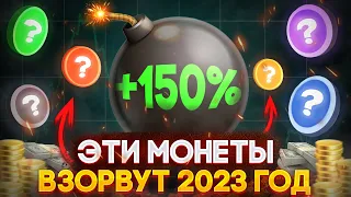 Успей Купить Эти Монеты! Лучшая Криптовалюта 2023! Топ Альткоинов!