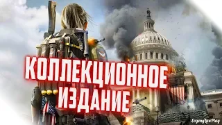 КОЛЛЕКЦИОННОЕ ИЗДАНИЕ THE DIVISION 2