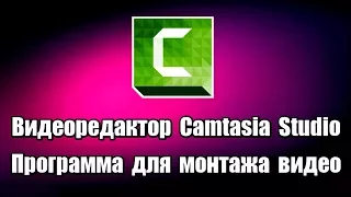 Видеоредактор Camtasia Studio. Программа для монтажа видео на русском