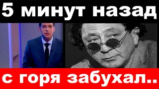 5 минут назад / обезумевший от горя Лепс ушёл в запой и попал в реанимацию