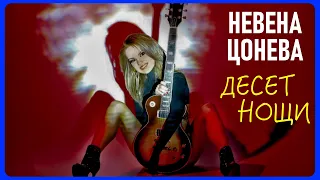 Десет нощи - Невена Цонева / Deset Noshti - Nevena Tsoneva